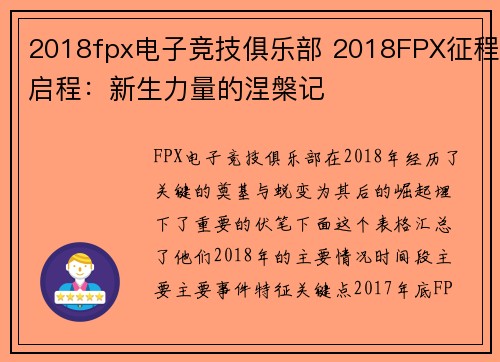 2018fpx电子竞技俱乐部 2018FPX征程启程：新生力量的涅槃记