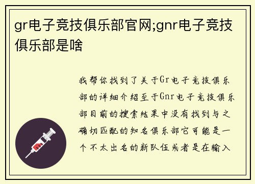 gr电子竞技俱乐部官网;gnr电子竞技俱乐部是啥