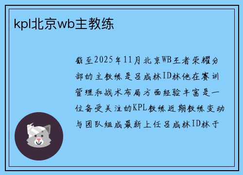 kpl北京wb主教练