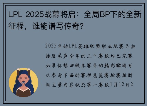 LPL 2025战幕将启：全局BP下的全新征程，谁能谱写传奇？