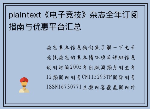 plaintext《电子竞技》杂志全年订阅指南与优惠平台汇总