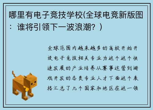 哪里有电子竞技学校(全球电竞新版图：谁将引领下一波浪潮？)