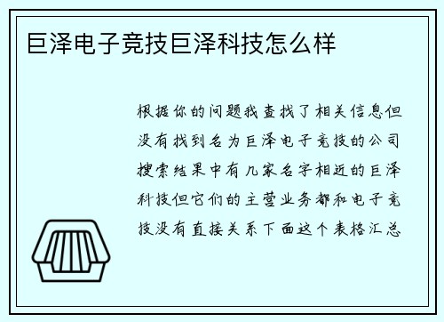 巨泽电子竞技巨泽科技怎么样